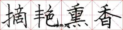 骆恒光摘艳熏香楷书怎么写
