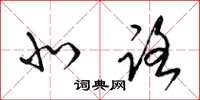 梁锦英北路草书怎么写
