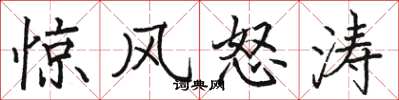 骆恒光惊风怒涛楷书怎么写