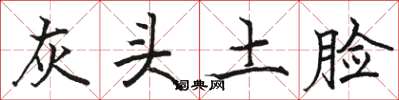 骆恒光灰头土脸楷书怎么写