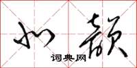 梁锦英北韵草书怎么写