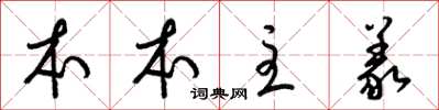 梁锦英本本主义草书怎么写