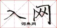 骆恒光入网楷书怎么写