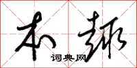 梁锦英本趣草书怎么写