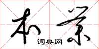 梁锦英本业草书怎么写