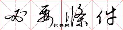 梁锦英必要条件草书怎么写