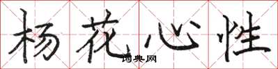 骆恒光杨花心性楷书怎么写