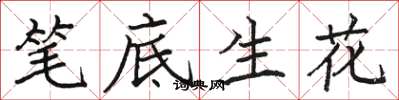 骆恒光笔底生花楷书怎么写