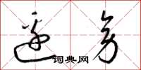 梁锦英边旁草书怎么写