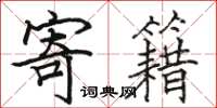 骆恒光寄籍楷书怎么写