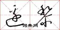 梁锦英边黎草书怎么写