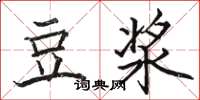 骆恒光豆浆楷书怎么写