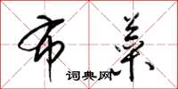 梁锦英布菜草书怎么写