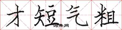 骆恒光才短气粗楷书怎么写