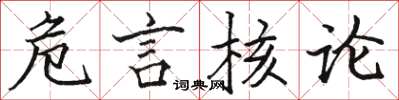 骆恒光危言核论楷书怎么写