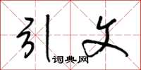 梁锦英引文草书怎么写