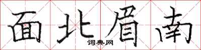 骆恒光面北眉南楷书怎么写