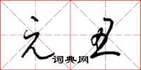 梁锦英元丑草书怎么写