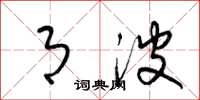 梁锦英月波草书怎么写