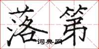 骆恒光落第楷书怎么写
