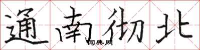 骆恒光通南彻北楷书怎么写