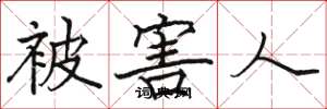 骆恒光被害人楷书怎么写
