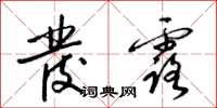 梁锦英发露草书怎么写