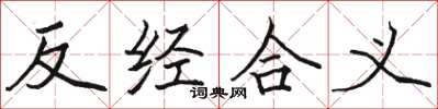 骆恒光反经合义楷书怎么写