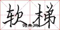 骆恒光软梯楷书怎么写