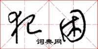 梁锦英犯困草书怎么写