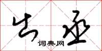 梁锦英出丞草书怎么写