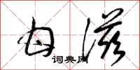 梁锦英甘滋草书怎么写