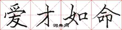 骆恒光爱才如命楷书怎么写