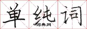 骆恒光单纯词楷书怎么写