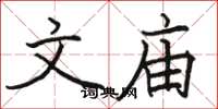 骆恒光文庙楷书怎么写
