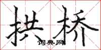 骆恒光拱桥楷书怎么写