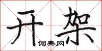 骆恒光开架楷书怎么写