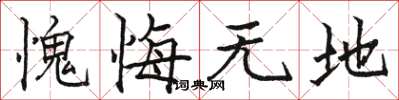 骆恒光愧悔无地楷书怎么写