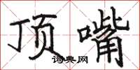 骆恒光顶嘴楷书怎么写