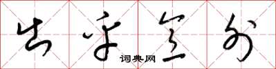 梁锦英出乎意外草书怎么写