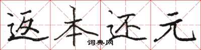 骆恒光返本还元楷书怎么写