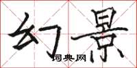 骆恒光幻景楷书怎么写