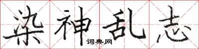 骆恒光染神乱志楷书怎么写