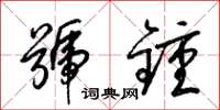 梁锦英号钟草书怎么写