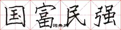骆恒光国富民强楷书怎么写