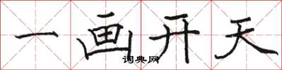 骆恒光一画开天楷书怎么写