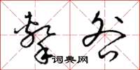 梁锦英击咎草书怎么写