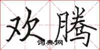 骆恒光欢腾楷书怎么写
