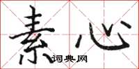 骆恒光素心楷书怎么写