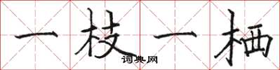 骆恒光一枝一栖楷书怎么写